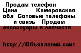 Продам телефон Nokia › Цена ­ 500 - Кемеровская обл. Сотовые телефоны и связь » Продам аксессуары и запчасти   